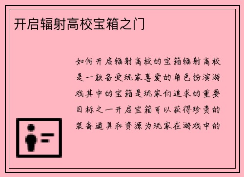 开启辐射高校宝箱之门