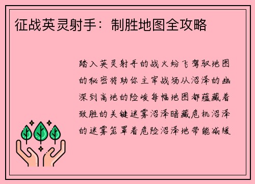 征战英灵射手：制胜地图全攻略