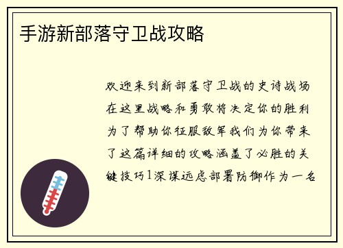 手游新部落守卫战攻略
