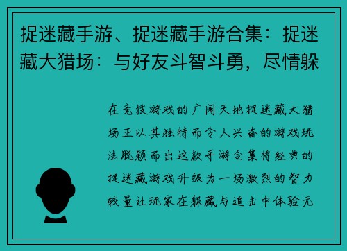 捉迷藏手游、捉迷藏手游合集：捉迷藏大猎场：与好友斗智斗勇，尽情躲藏与追击