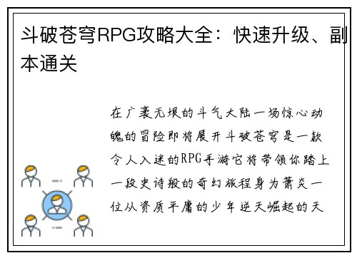 斗破苍穹RPG攻略大全：快速升级、副本通关