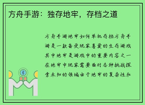 方舟手游：独存地牢，存档之道