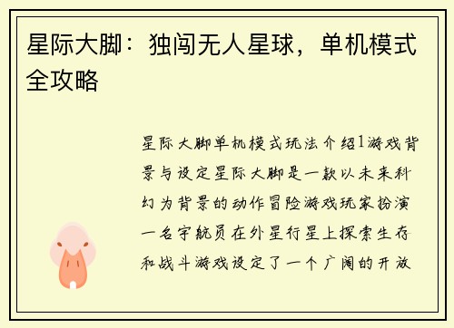 星际大脚：独闯无人星球，单机模式全攻略