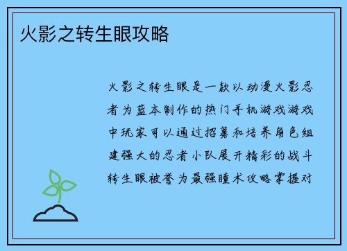 火影之转生眼攻略