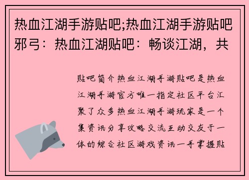 热血江湖手游贴吧;热血江湖手游贴吧邪弓：热血江湖贴吧：畅谈江湖，共谋大业