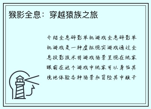 猴影全息：穿越猿族之旅