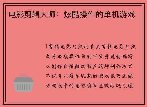 电影剪辑大师：炫酷操作的单机游戏