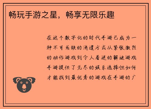 畅玩手游之星，畅享无限乐趣
