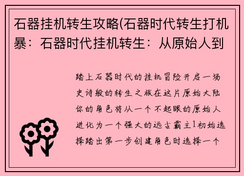 石器挂机转生攻略(石器时代转生打机暴：石器时代挂机转生：从原始人到远古霸主)