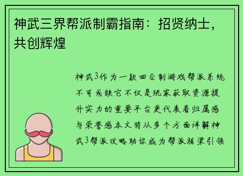 神武三界帮派制霸指南：招贤纳士，共创辉煌