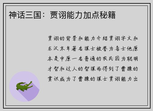 神话三国：贾诩能力加点秘籍