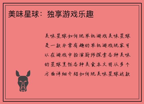 美味星球：独享游戏乐趣
