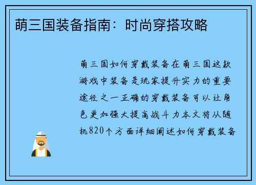 萌三国装备指南：时尚穿搭攻略