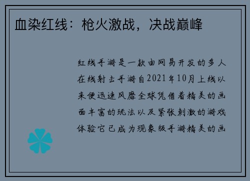 血染红线：枪火激战，决战巅峰