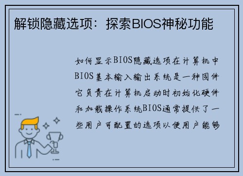 解锁隐藏选项：探索BIOS神秘功能