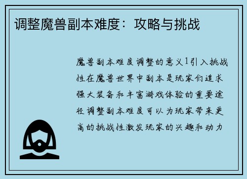 调整魔兽副本难度：攻略与挑战