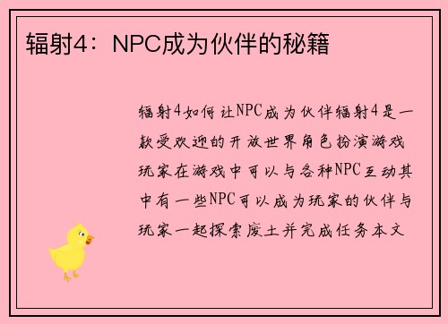 辐射4：NPC成为伙伴的秘籍