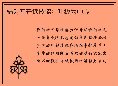 辐射四开锁技能：升级为中心