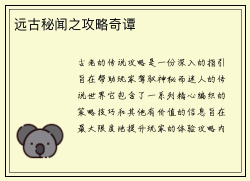 远古秘闻之攻略奇谭