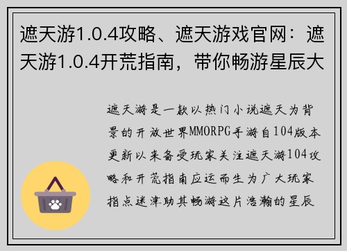 遮天游1.0.4攻略、遮天游戏官网：遮天游1.0.4开荒指南，带你畅游星辰大陆