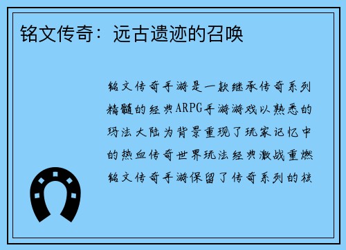 铭文传奇：远古遗迹的召唤