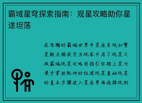 霸域星穹探索指南：观星攻略助你星途坦荡