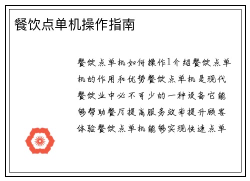 餐饮点单机操作指南