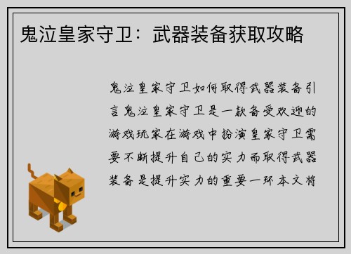鬼泣皇家守卫：武器装备获取攻略