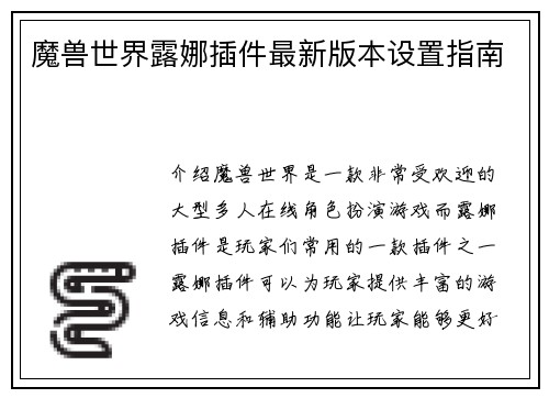 魔兽世界露娜插件最新版本设置指南