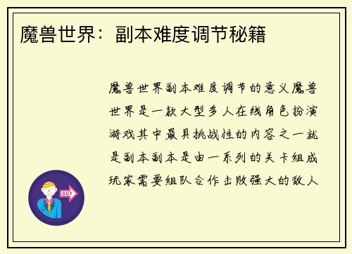魔兽世界：副本难度调节秘籍