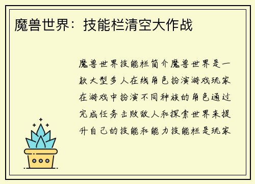 魔兽世界：技能栏清空大作战