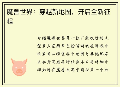 魔兽世界：穿越新地图，开启全新征程