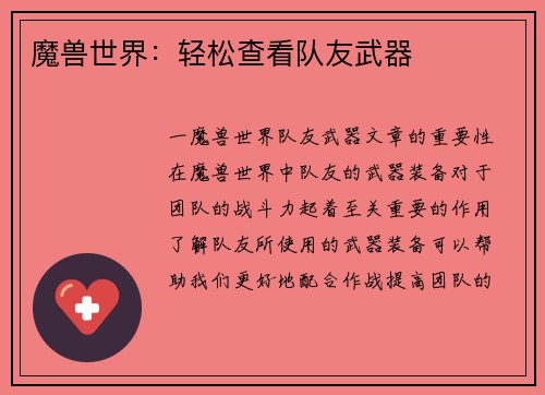 魔兽世界：轻松查看队友武器