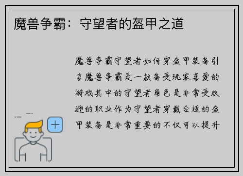 魔兽争霸：守望者的盔甲之道