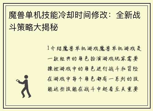 魔兽单机技能冷却时间修改：全新战斗策略大揭秘