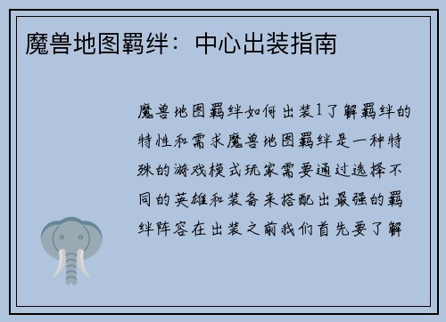 魔兽地图羁绊：中心出装指南