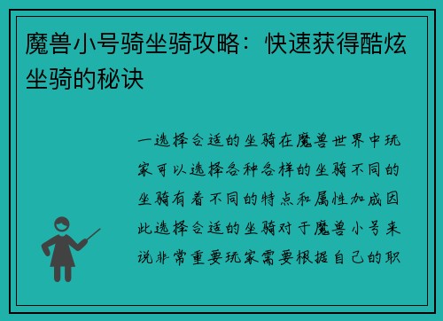魔兽小号骑坐骑攻略：快速获得酷炫坐骑的秘诀