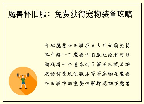 魔兽怀旧服：免费获得宠物装备攻略