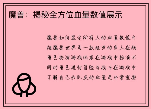 魔兽：揭秘全方位血量数值展示