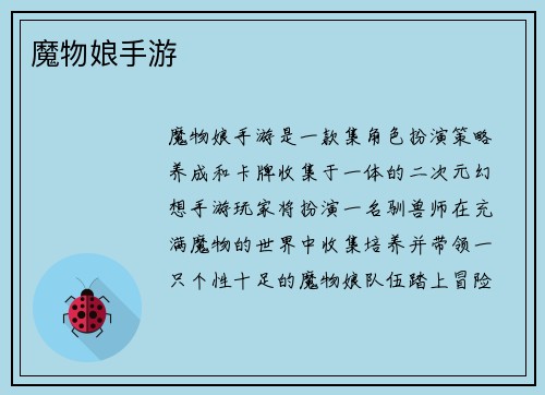 魔物娘手游