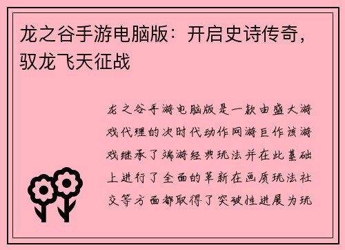 龙之谷手游电脑版：开启史诗传奇，驭龙飞天征战