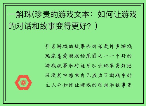一斛珠(珍贵的游戏文本:如何让游戏的对话和故事变得更好?) 一斛珠(珍贵的游戏文本:如何让游戏的对话和故事变得更好?)