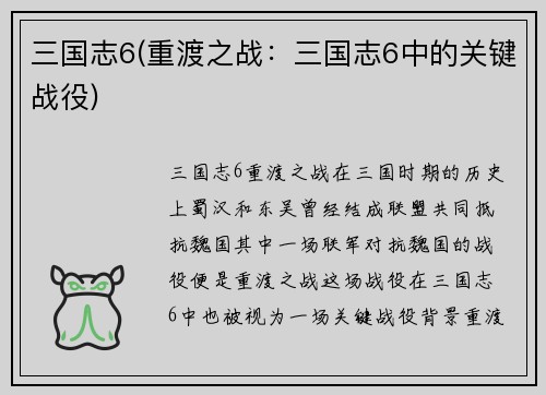 三国志6(重渡之战：三国志6中的关键战役)