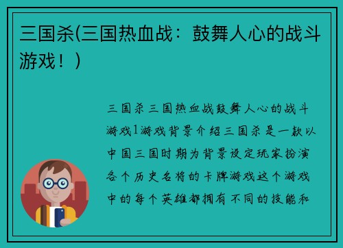 三国杀(三国热血战：鼓舞人心的战斗游戏！)