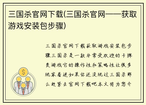 三国杀官网下载(三国杀官网——获取游戏安装包步骤)