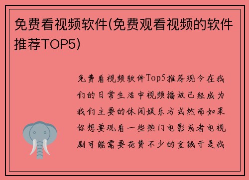 免费看视频软件(免费观看视频的软件推荐TOP5)
