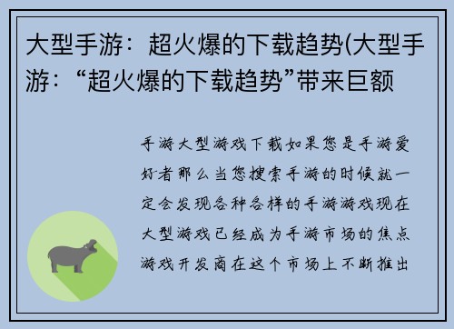 大型手游：超火爆的下载趋势(大型手游：“超火爆的下载趋势”带来巨额收入)