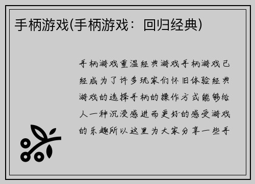 手柄游戏(手柄游戏:回归经典) 手柄游戏(手柄游戏:回归经典)