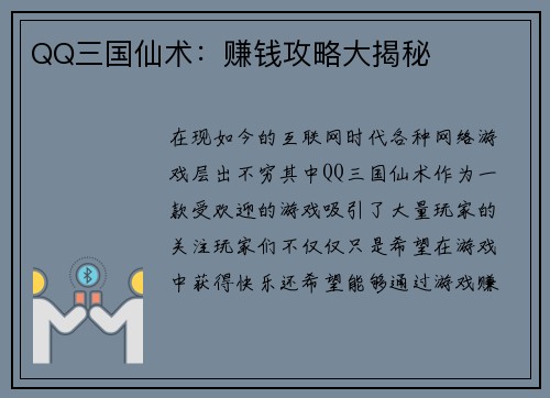 QQ三国仙术：赚钱攻略大揭秘